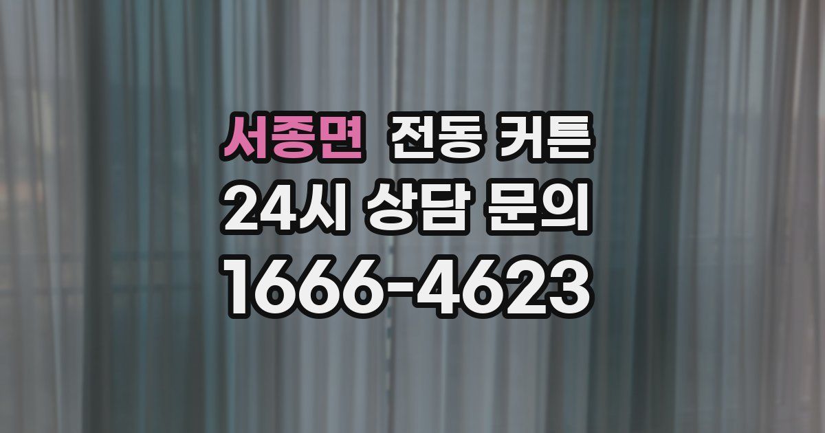 서종면 전동 커튼