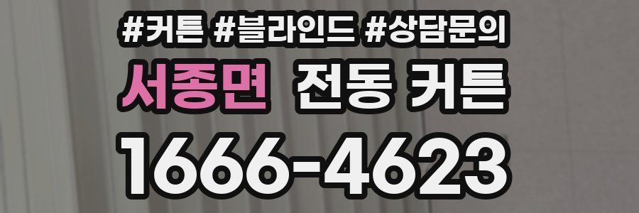서종면 전동 커튼