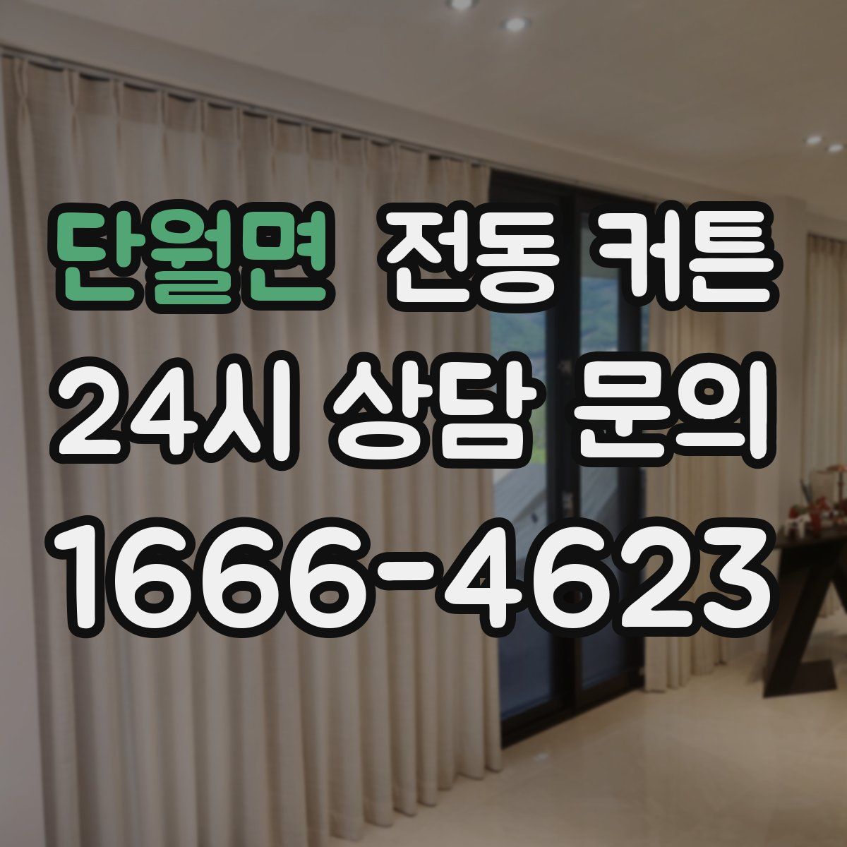 단월면 전동 커튼