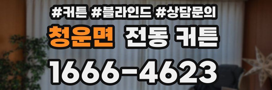 청운면 전동 커튼
