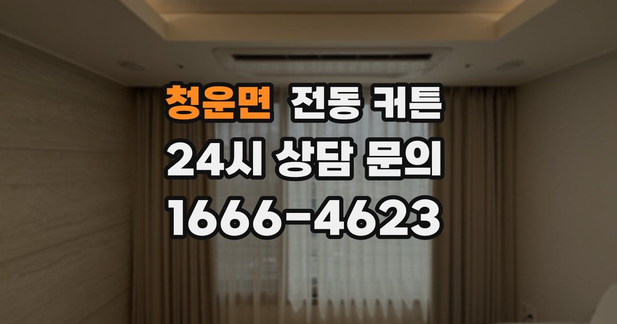 청운면 전동 커튼