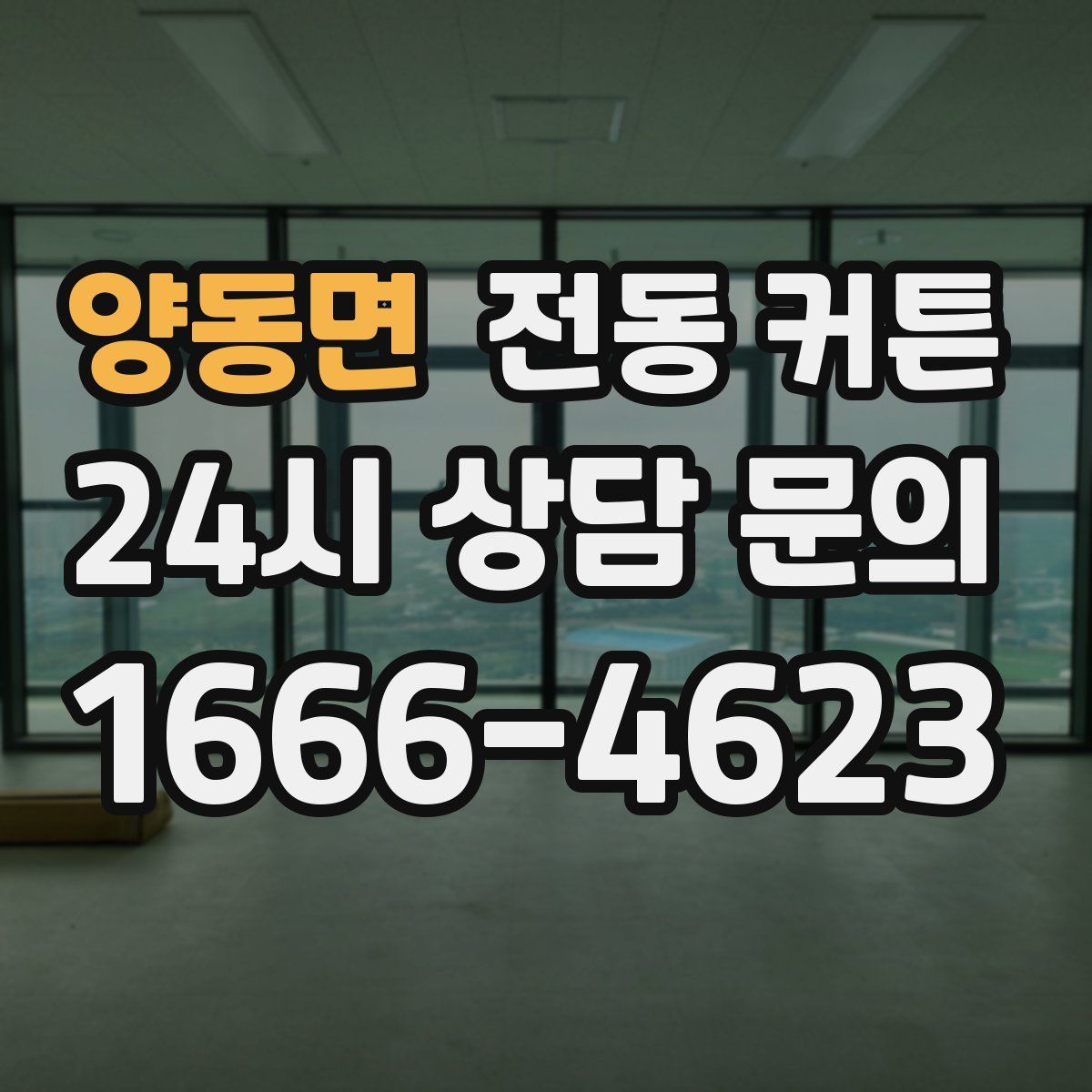 양동면 전동 커튼