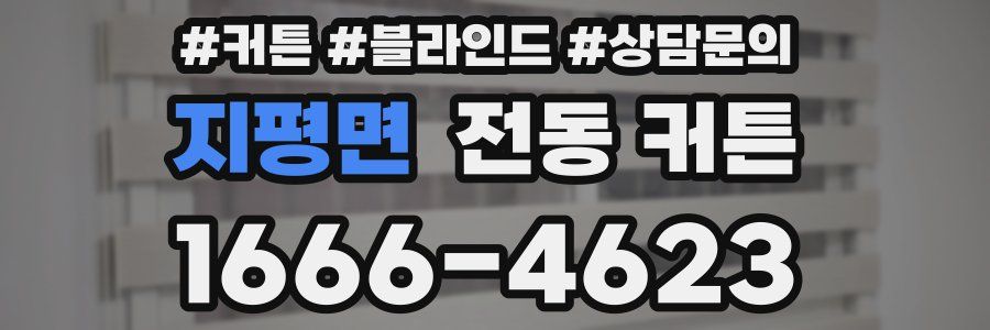 지평면 전동 커튼