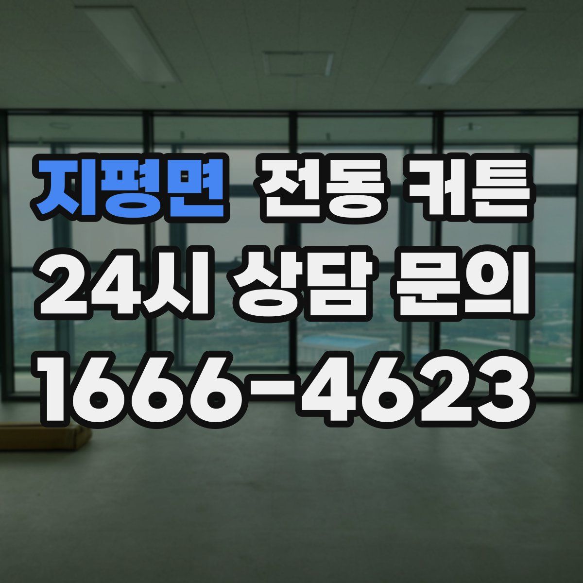 지평면 전동 커튼
