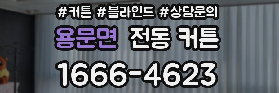 용문면 전동 커튼