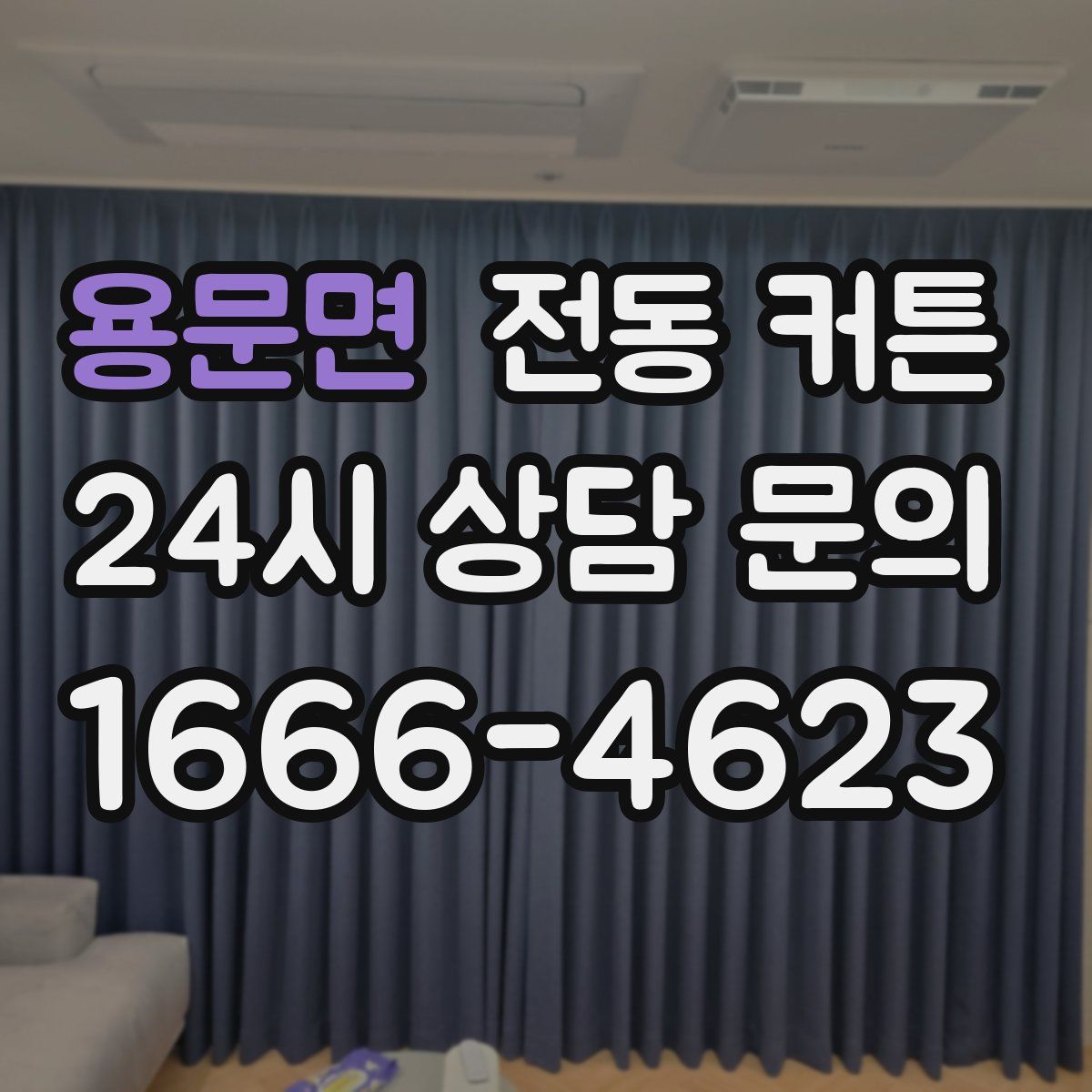 용문면 전동 커튼
