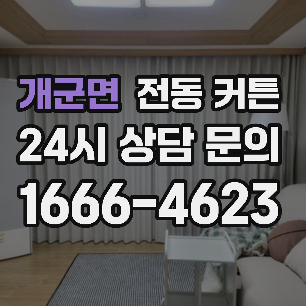 개군면 전동 커튼