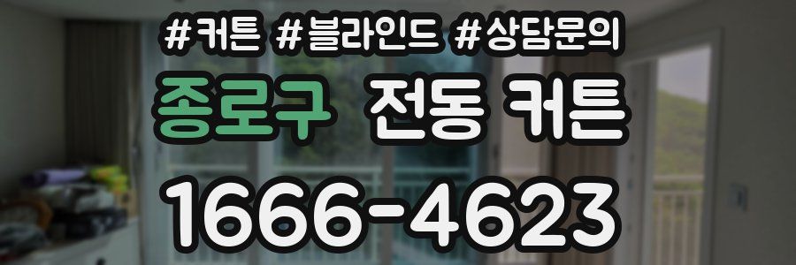 종로구 전동 커튼