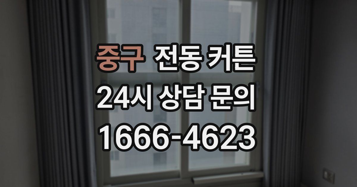 중구 전동 커튼
