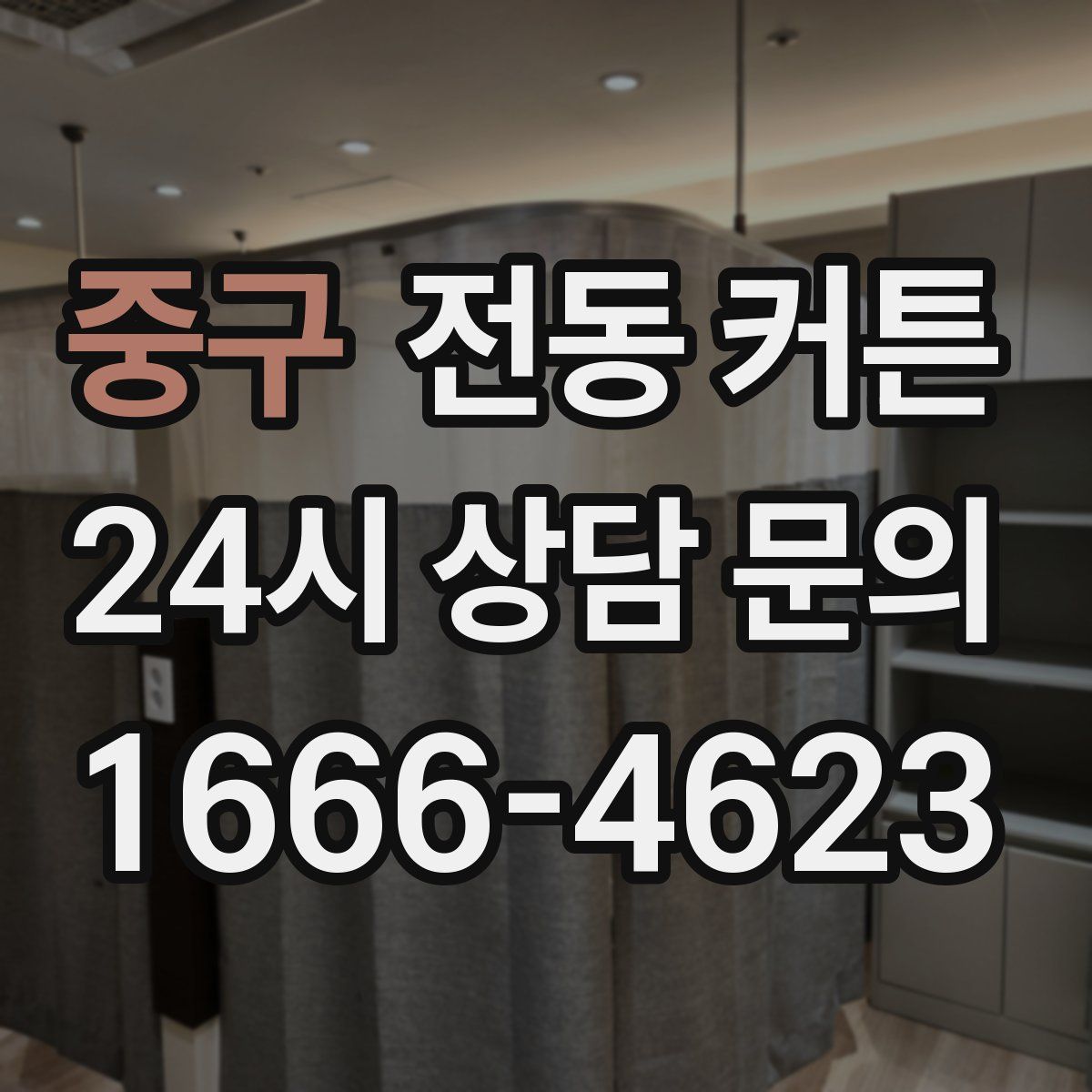 중구 전동 커튼