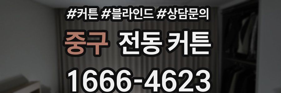 중구 전동 커튼