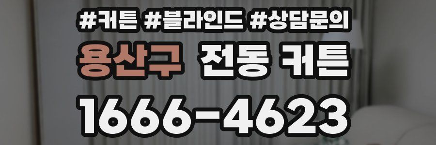 용산구 전동 커튼