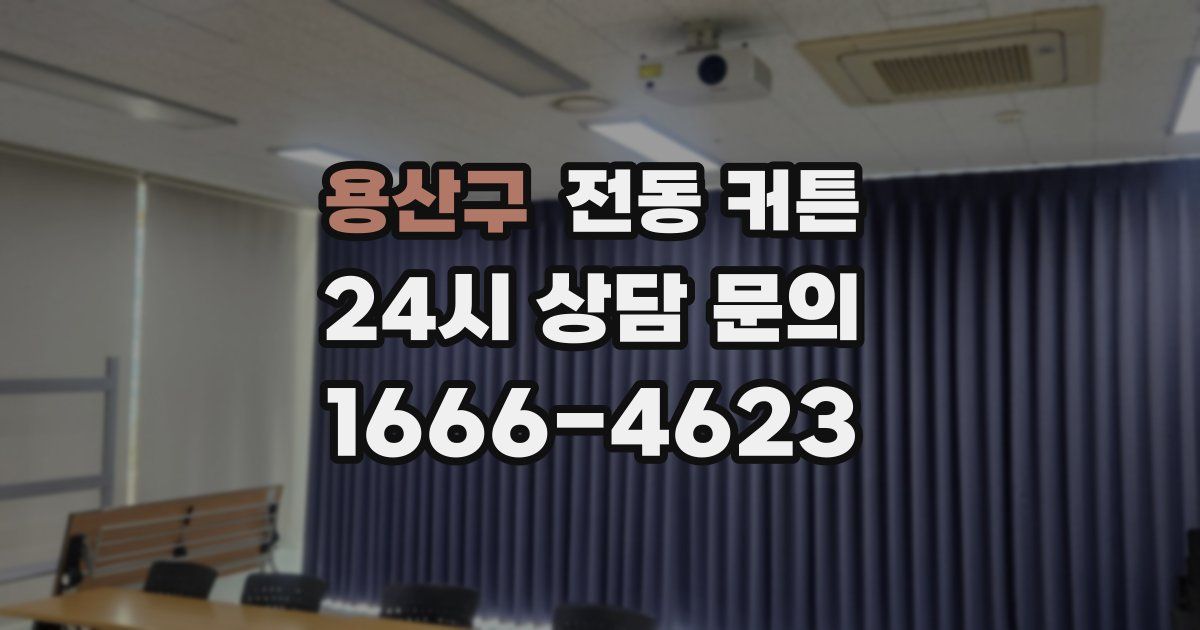 용산구 전동 커튼