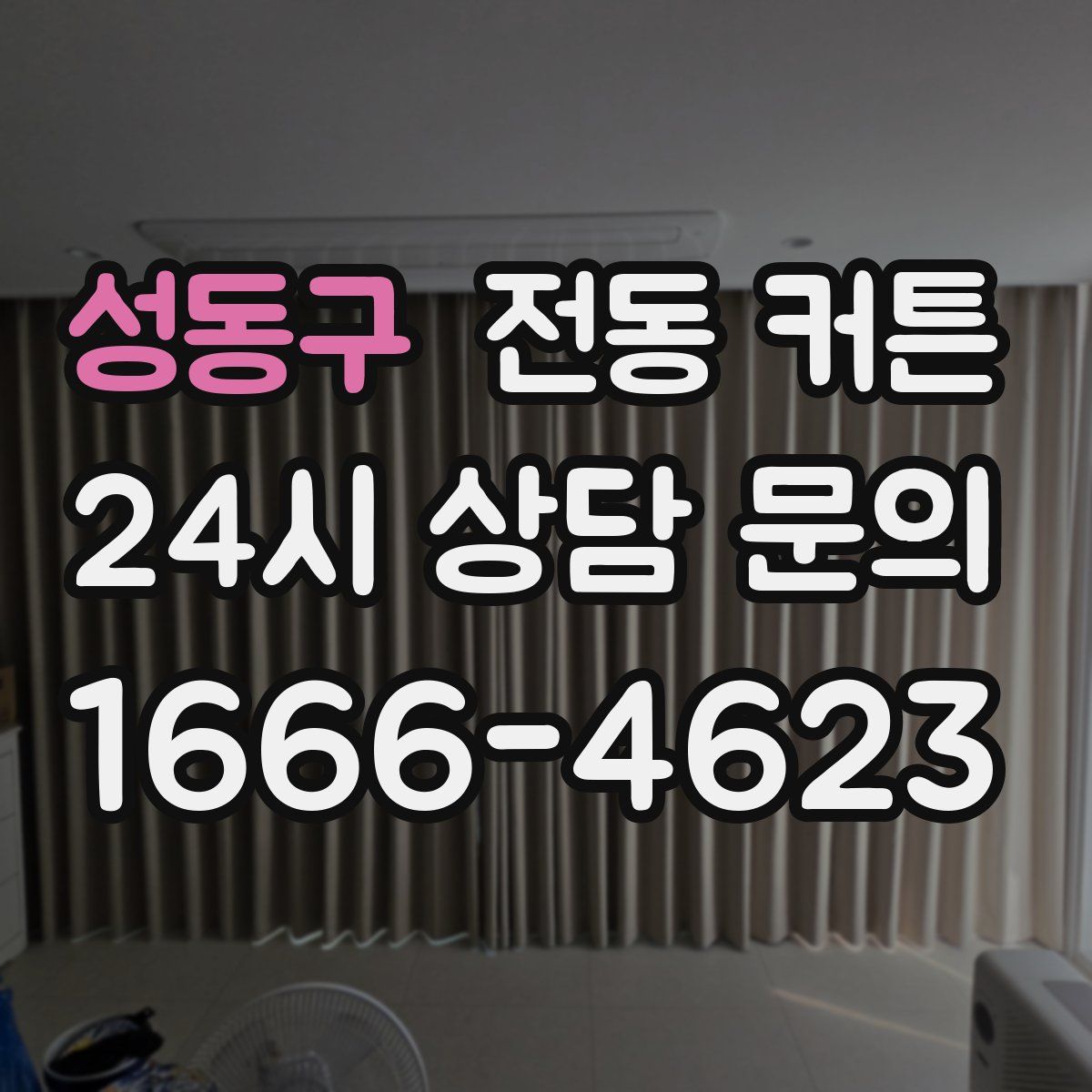 성동구 전동 커튼