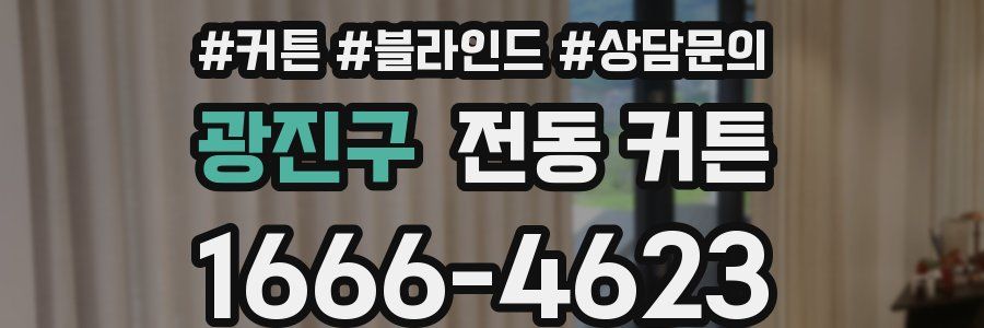 광진구 전동 커튼