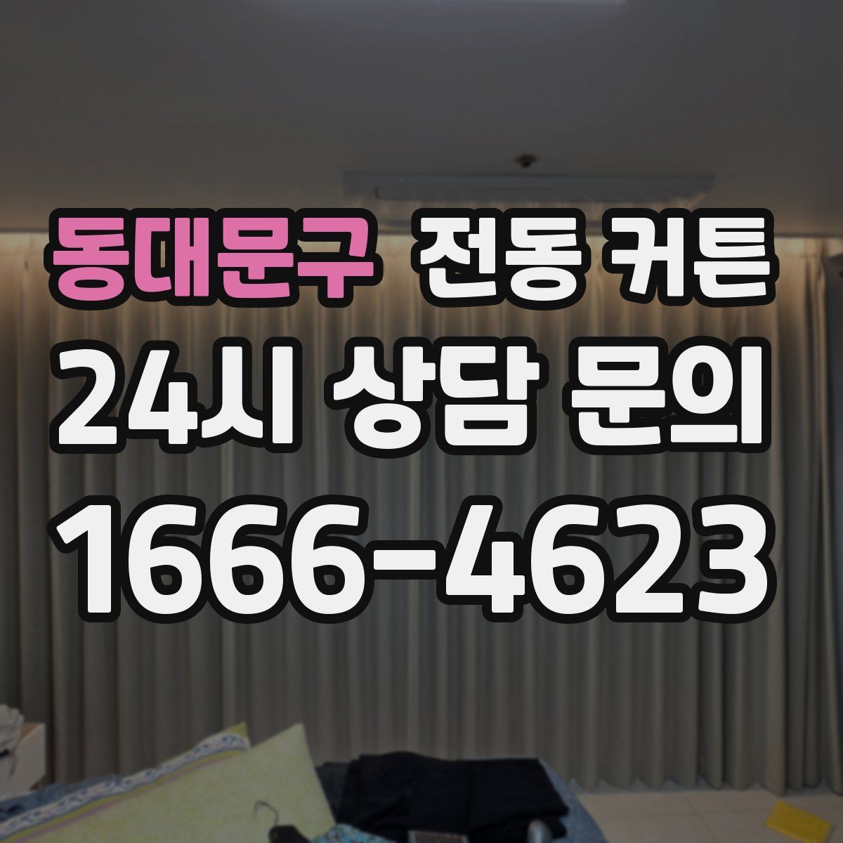 동대문구 전동 커튼