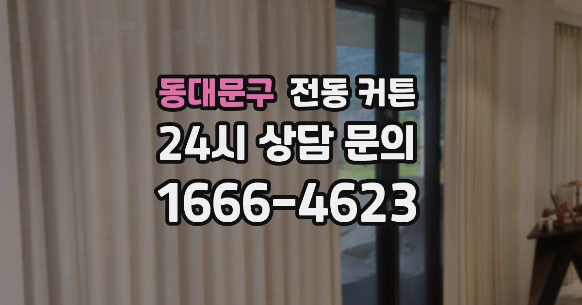 동대문구 전동 커튼