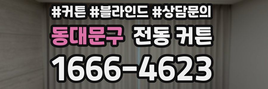 동대문구 전동 커튼
