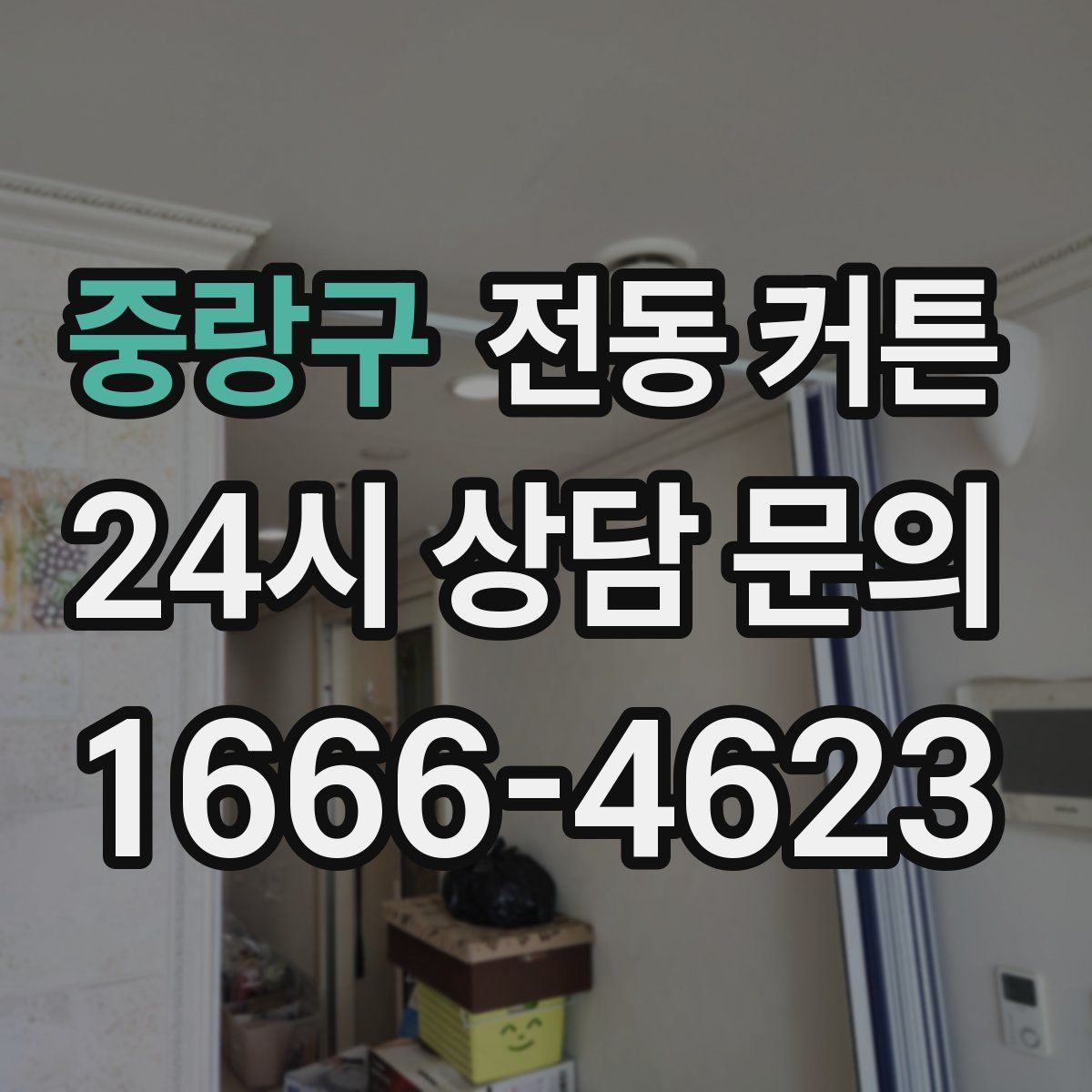 중랑구 전동 커튼