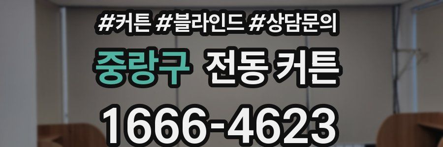 중랑구 전동 커튼