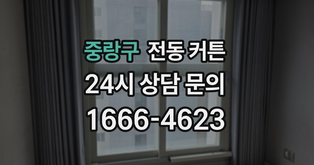 중랑구 전동 커튼