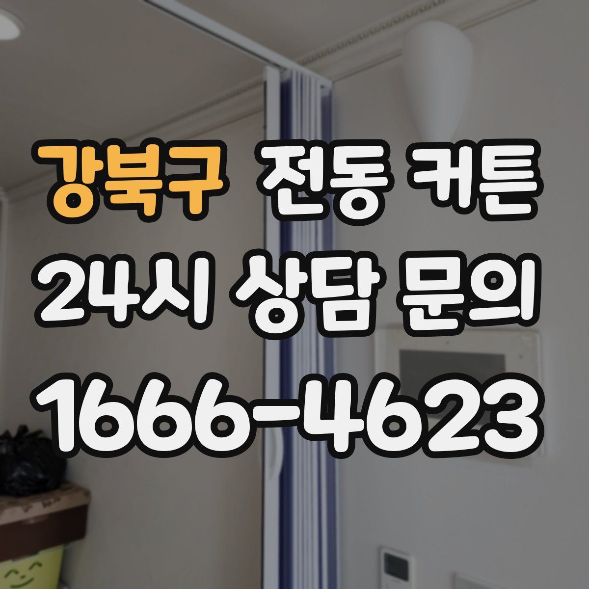 강북구 전동 커튼