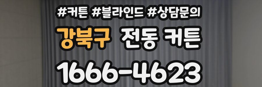 강북구 전동 커튼