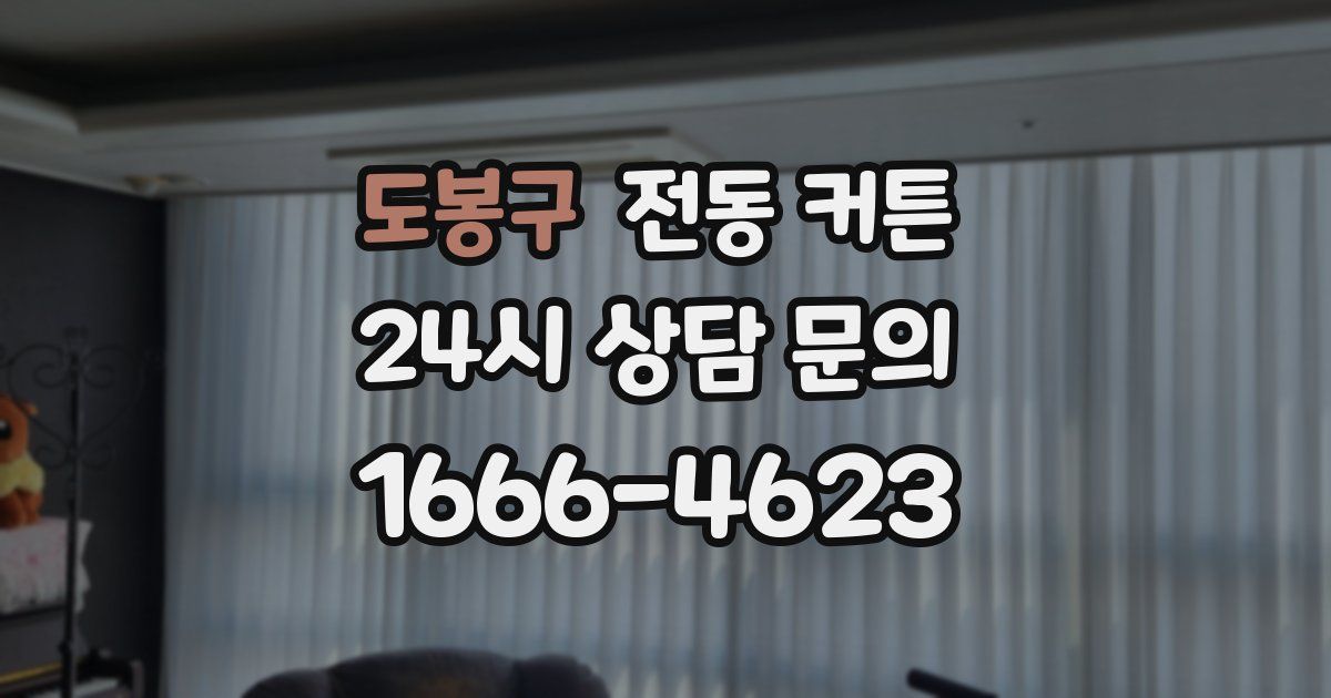 도봉구 전동 커튼