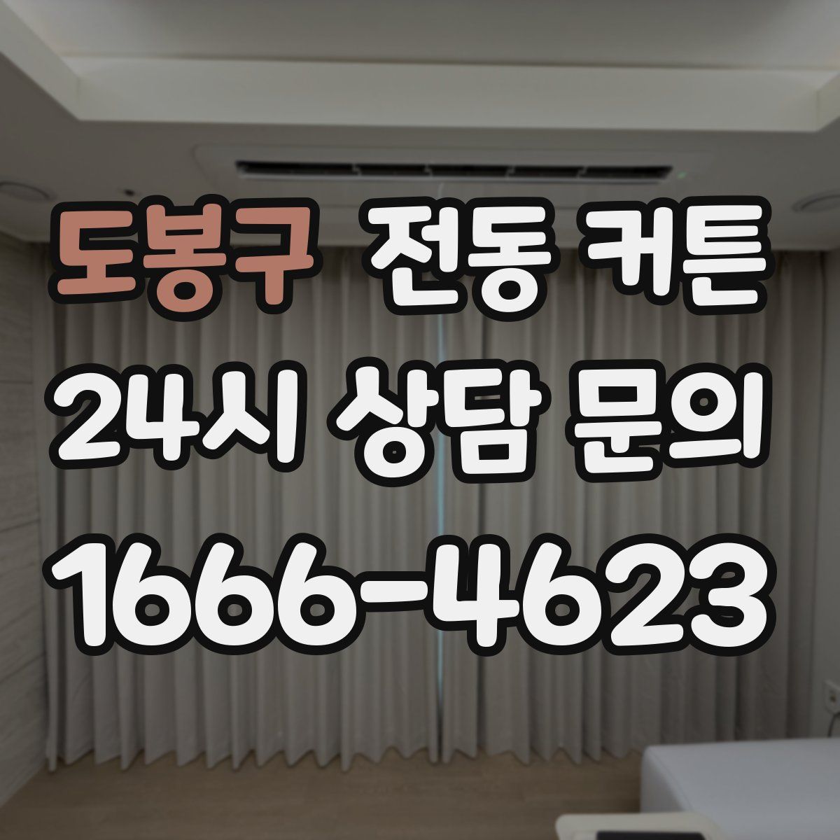 도봉구 전동 커튼