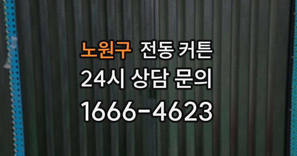 노원구 전동 커튼
