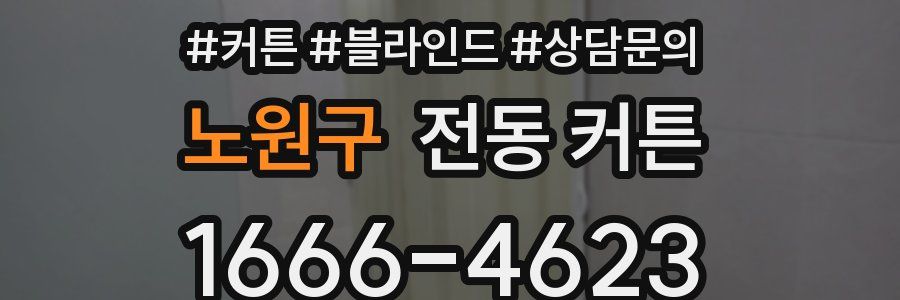 노원구 전동 커튼