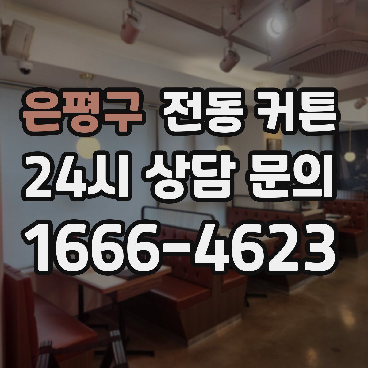은평구 전동 커튼
