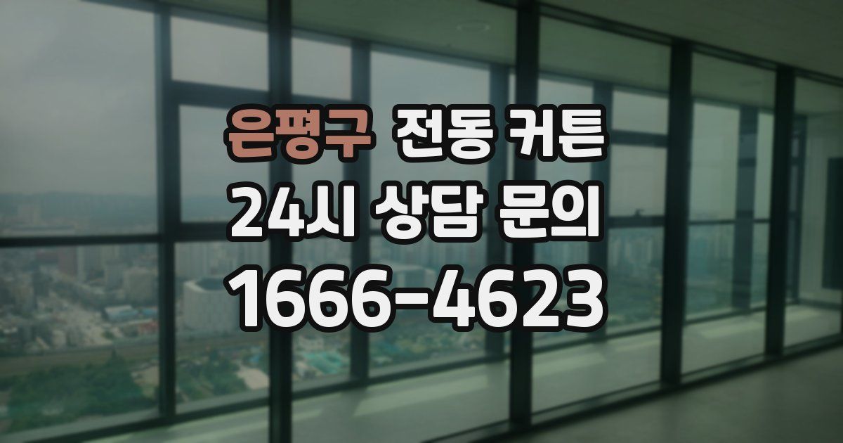 은평구 전동 커튼