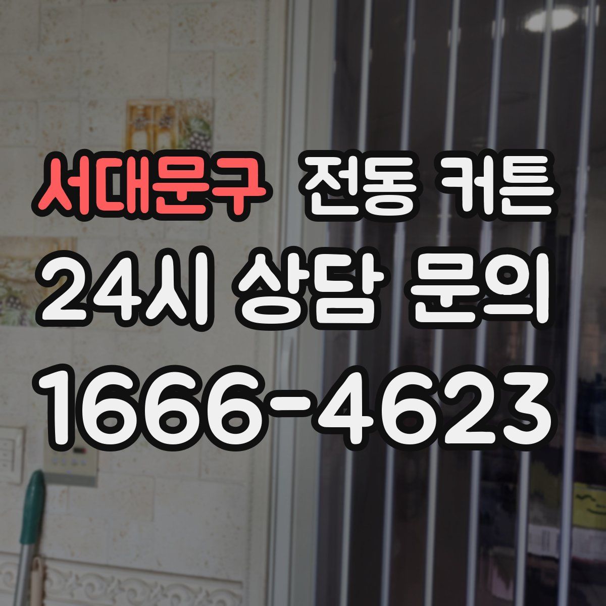 서대문구 전동 커튼