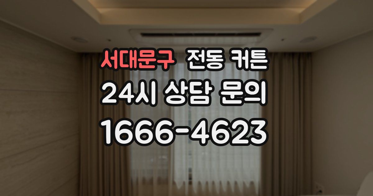 서대문구 전동 커튼