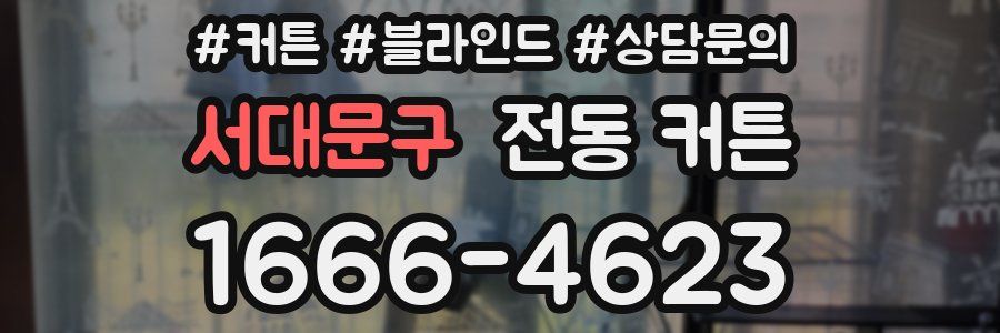 서대문구 전동 커튼