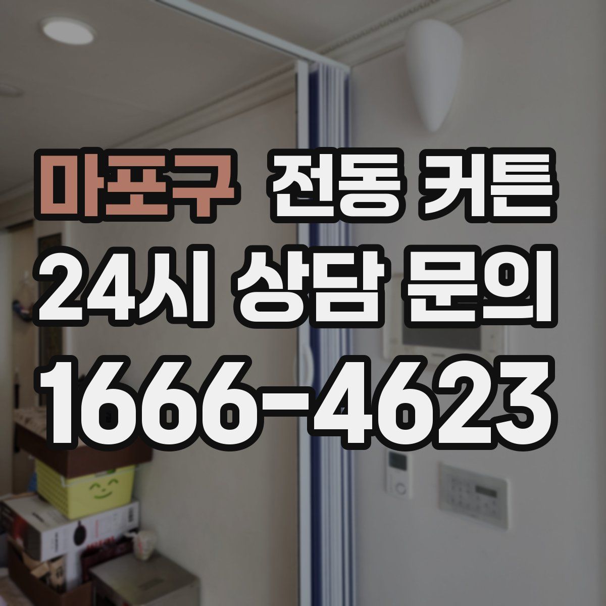 마포구 전동 커튼