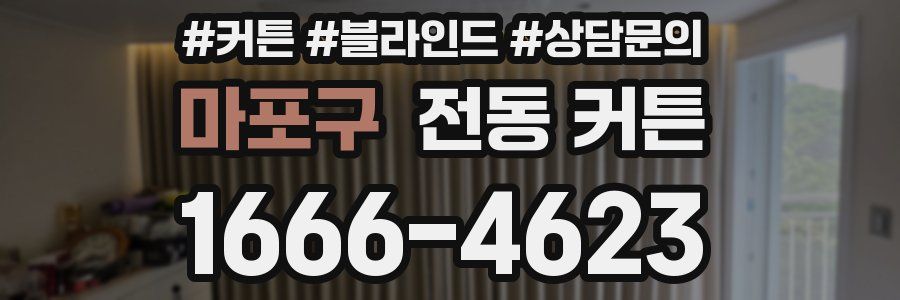마포구 전동 커튼