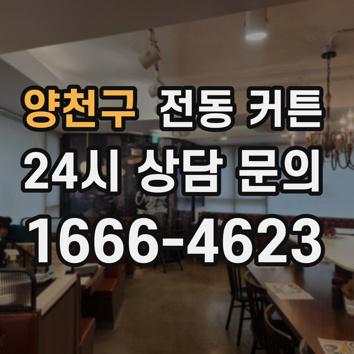 양천구 전동 커튼
