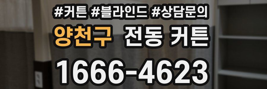 양천구 전동 커튼