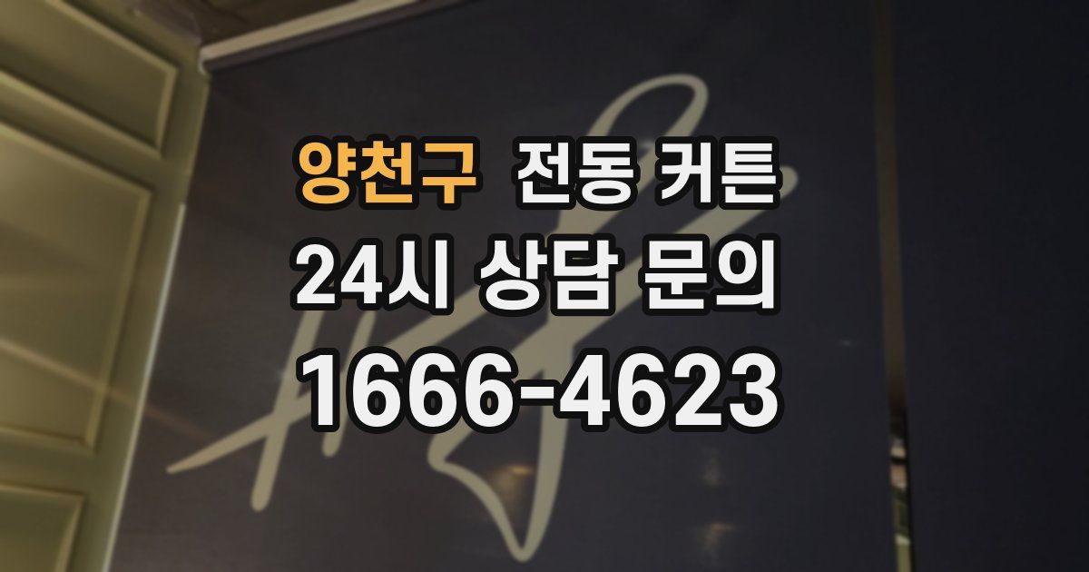 양천구 전동 커튼