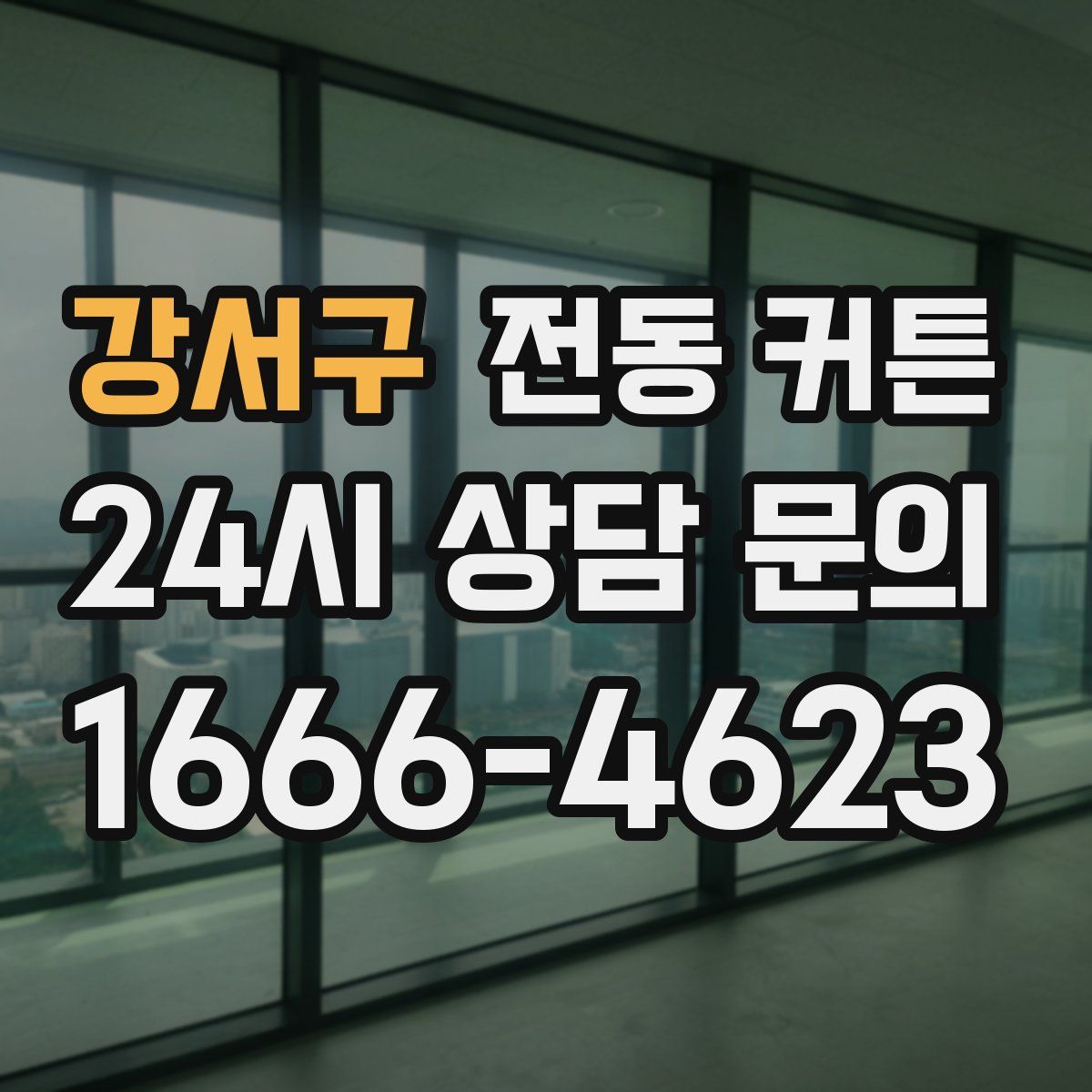 강서구 전동 커튼
