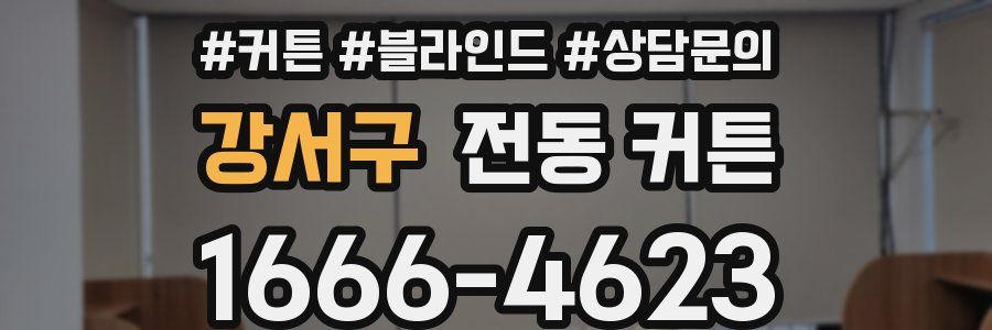 강서구 전동 커튼