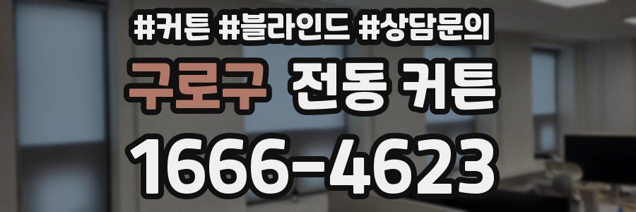 구로구 전동 커튼