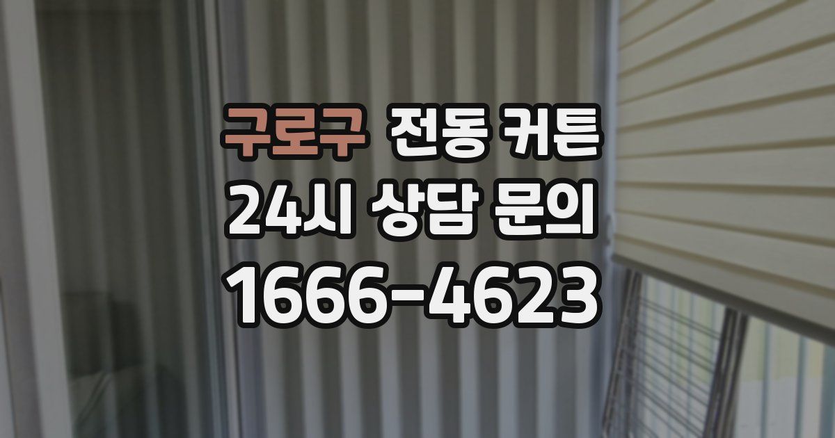 구로구 전동 커튼