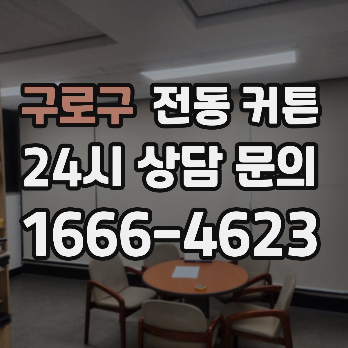 구로구 전동 커튼