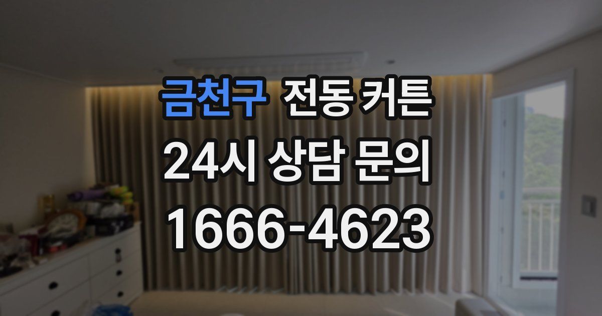 금천구 전동 커튼