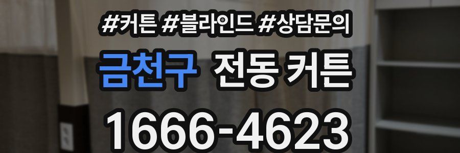 금천구 전동 커튼