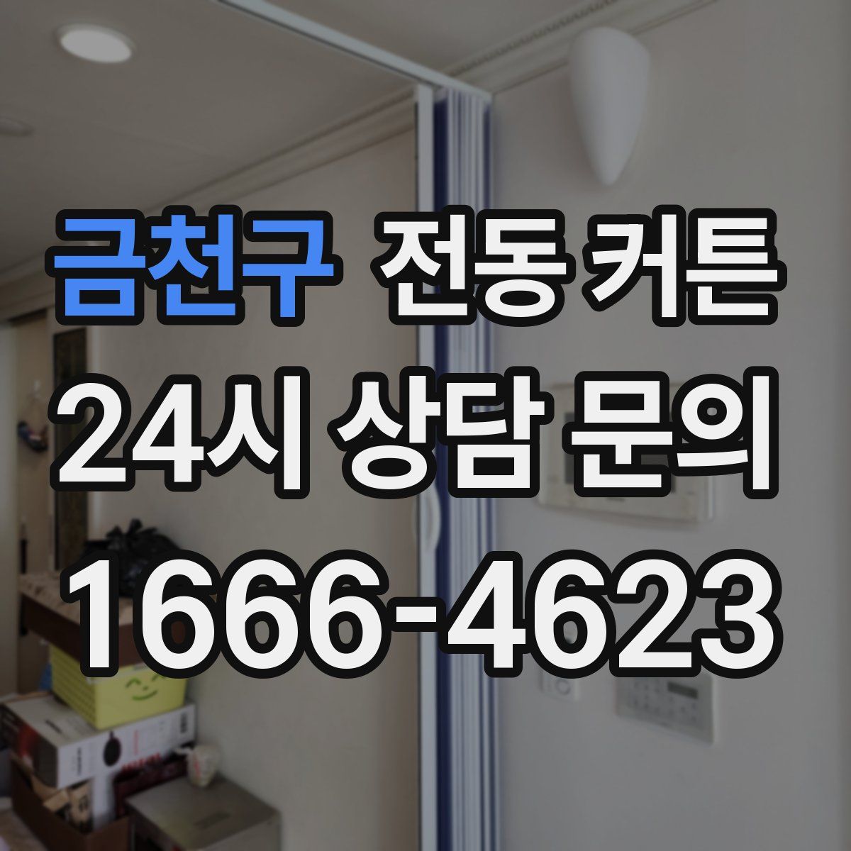 금천구 전동 커튼