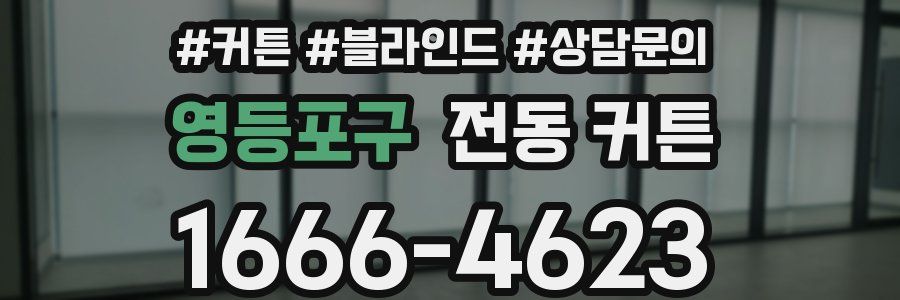 영등포구 전동 커튼